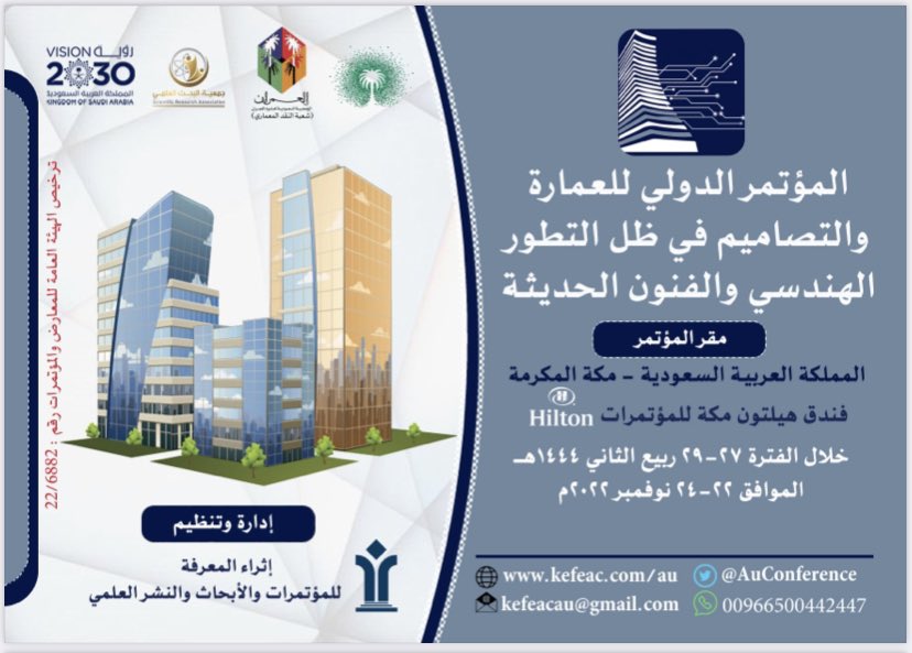 AuConference's tweet photo. يسر #الجمعية_السعودية_لعلوم_العمران ممثلة في شعبة النقد المعماري بالتعاون مع #إثراء_المعرفة_للمؤتمرات أن تفتح باب التسجيل للحضور والمشاركة في #المؤتمر_الدولي_للعمارة_والتصاميم  المنعقد في فندق هيلتون مكة للمؤتمرات خلال الفترة ٢٢-٢٤،نوفمبر ٢٠٢٢م للتسجيل https://t.co/Sa9NzjSsCx https://t.co/kfjISSjpb1