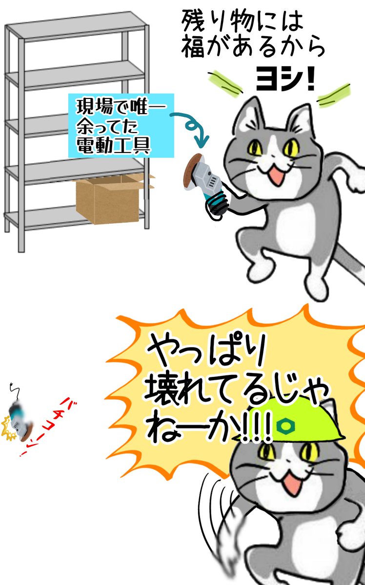 【現場ことわざ】余ってる道工具は使えないから余ってる #現場猫 