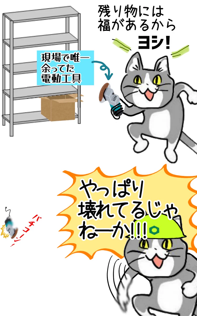 現場猫あるある！余っている道工具はやっぱり壊れている！