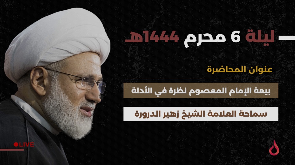 FoundationAltaf's tweet photo. الليلة السادسة | سماحة العلامة الشيخ زهير الدرورة | عنوان المحاضرة:
بيعة الإمام المعصوم نظرة في الأدلة

يبدأ الخطيب الساعة العاشرة مساء

رابط بث اليوتيوب:
https://t.co/Qwc4HM05Ul
لمتابعة البث عبر مواقع التواصل الإجتماعي 
عبر الرابط الآتي:
https://t.co/98J8LJ1sNb https://t.co/Z4TFWLIKl1