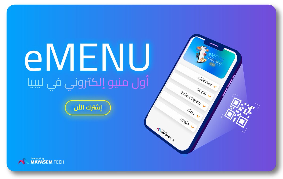 Mayasemtech's tweet photo. توفر خدمة المنيو الإلكتروني eMENU حل لأصحاب المطاعم والمقاهي في #ليبيا لعرض قائمة الطعام والشراب لزبائنهم عن طريق مسح الكود QR CODE الخاص عبر كاميرة الهاتف النقال 📲 بدون تحميل أي برامج إضافية

إشترك الأن ووفر حل يريحك ويريح زبائنك بأقل تكاليف 😎 https://t.co/TbG9bodaDS