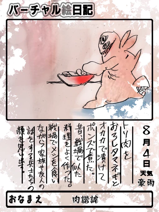 8月4日
 #バーチャル絵日記 