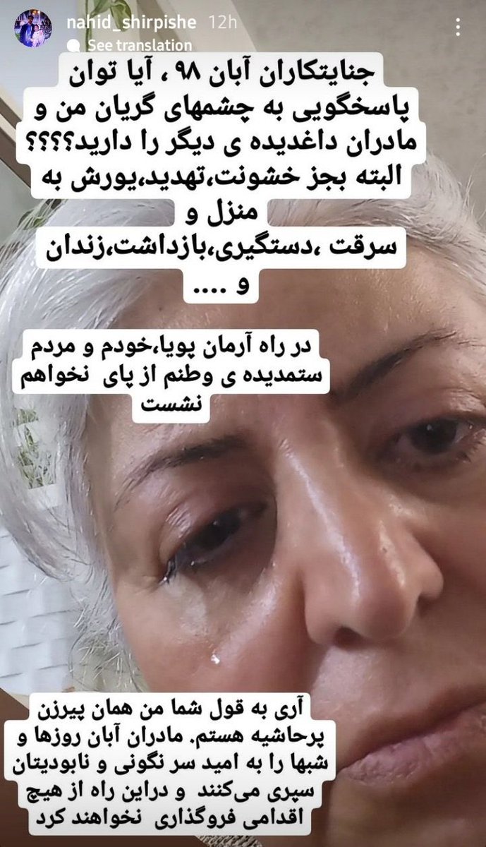 امروز #ناهید_شیرپیشه را کتک زدند  چون از او کینه دارند. چون او زنی‌است قدرتمند که همین اشک‌هایش را تبدیل به کلمه کرد‌و  فریاد زد: «من #براندازم، برانداز نظام کثیف جمهوری اسلامی». او همانند پسرش پویا بختیاری شجاع است و برای سرنگونی جمهوری اسلامی حرکت کرد. او دادخواه ایران است.