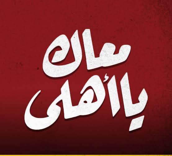 Aliessam22990's tweet photo. #ادعم_قرارات_الاهلي https://t.co/PUVAhcecBl