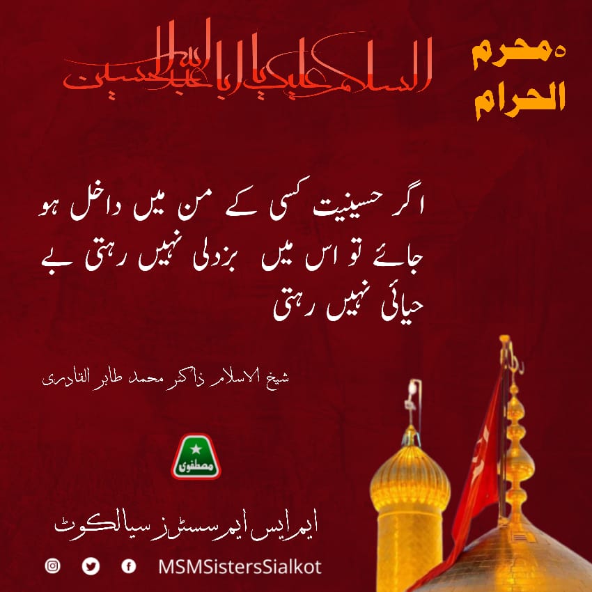 اگر حسینیت کسی کے من میں داخل ہو جائے تو اس میں  بزدلی نہیں رہتی بے حیائی نہیں رہتی 
💓حضور شیخ الاسلام ڈاکٹر محمد طاہرالقادری 💝