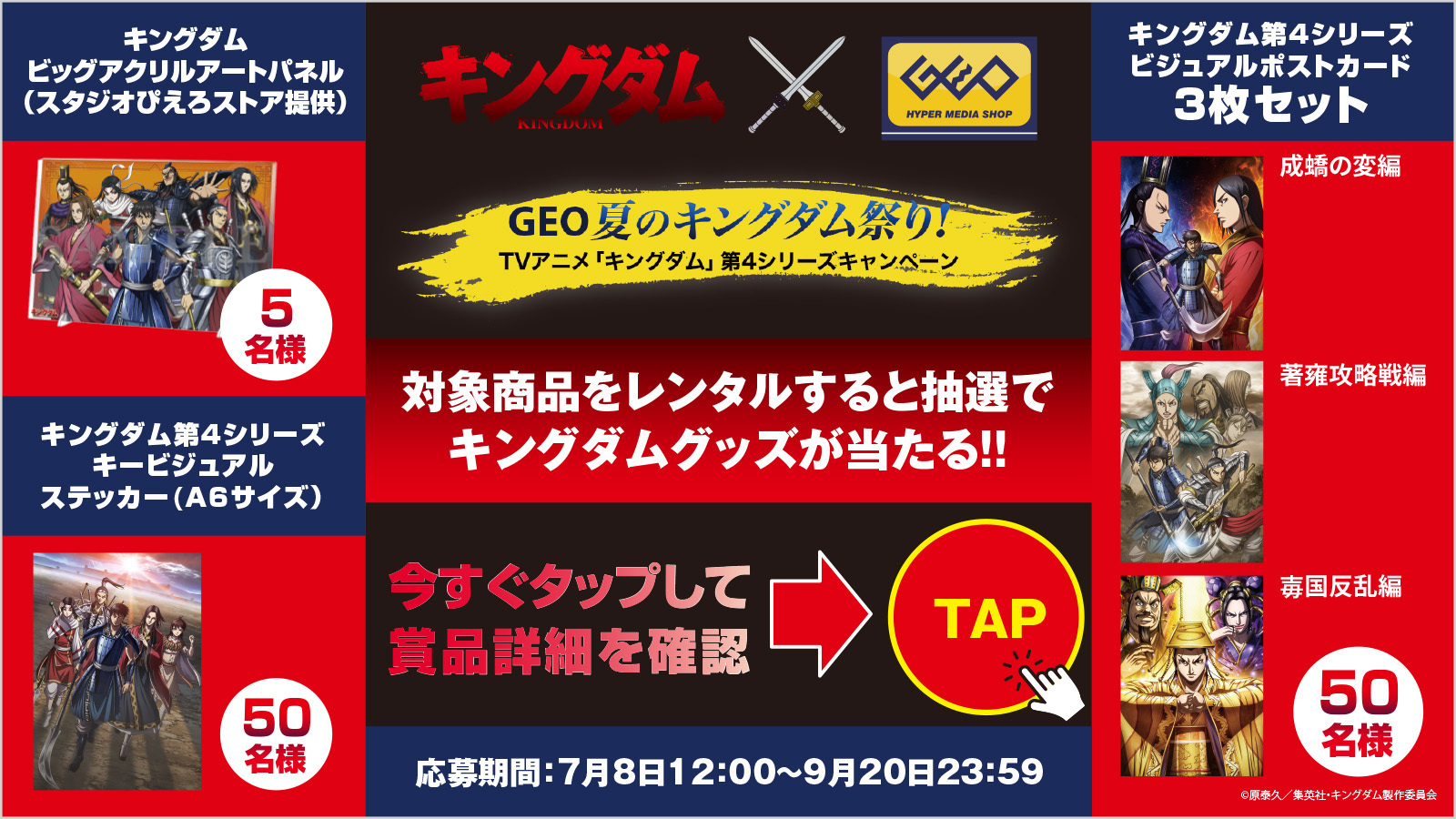 ゲオ Geo Tvアニメ キングダム 最新シリーズ キングダム 第4シリーズ Vol 3 4 本日よりレンタル開始 新作だけど7泊8日レンタルok Geo夏のキングダム祭り 対象商品をレンタルすると抽選でキングダムグッズが当たる 詳しくは