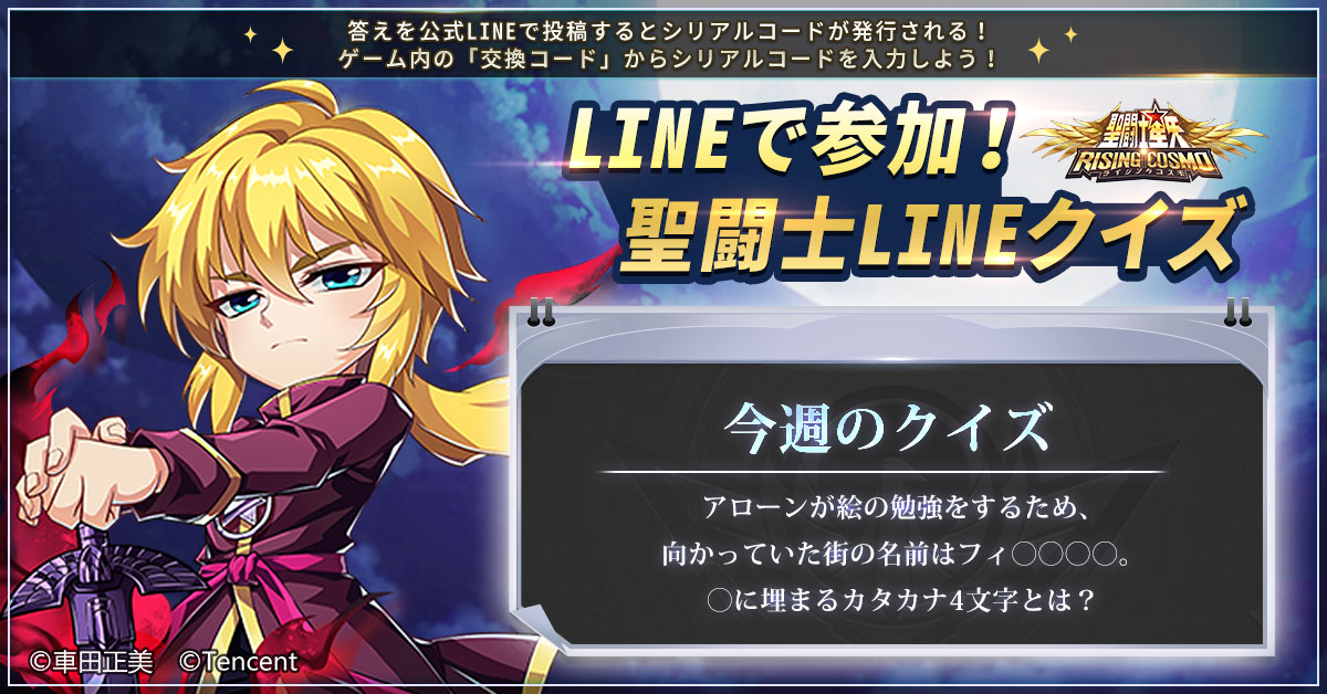 公式 聖闘士星矢 ライジングコスモ Twitter પર 聖闘士lineクイズ Lineでライコスを友達登録して トークから答えを送信しよう 答えが的中すれば 50ダイヤ 50体力 が貰える 公式line T Co Kzl1bppkym 期間 8月13日 土 23時59分まで ゲーム内の