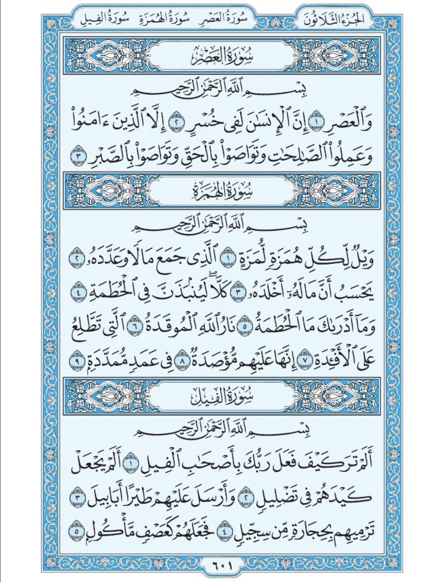 Holy_Quran4's tweet photo. صفحة من القران يومياً
كفيلة بأن تبعدك عن هجره 
واتكفل انا بتنزيلها يوميا إن شاء الله 
سورة العصر
وسورة الهمزة
وسورة الفيل https://t.co/IFhhpii2Qd