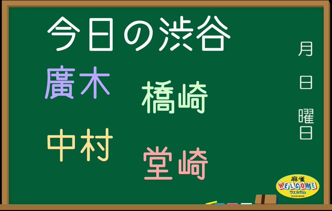 ウェルカム渋谷 店舗一覧 麻雀ウェルカム 渋谷 秋葉原 高田馬場 横浜 札幌の雀荘チェーン