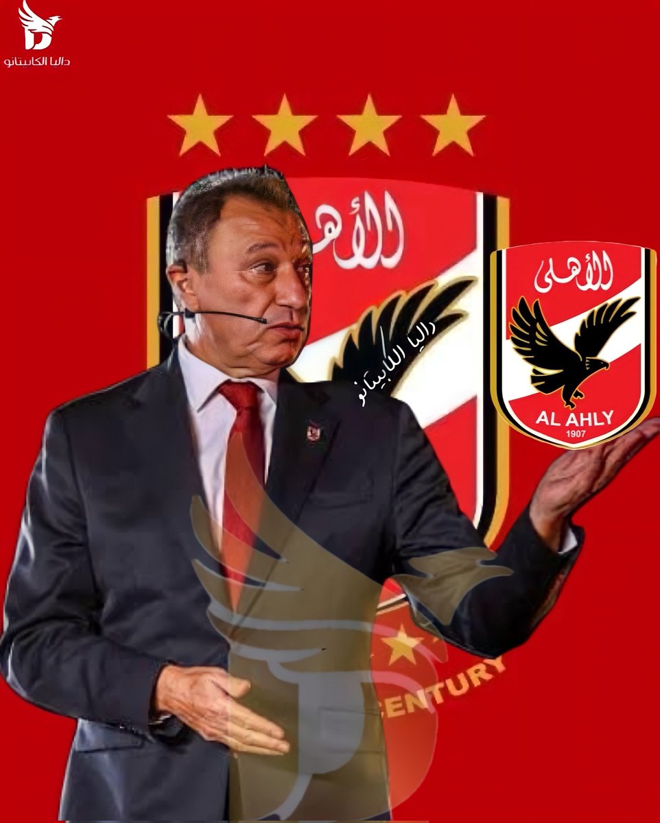 رئيس جمهورية الاهلي فى ضهرك وبندعمك .
كمل وكلنا معاك 
#ادعم_قرارات_الاهلي