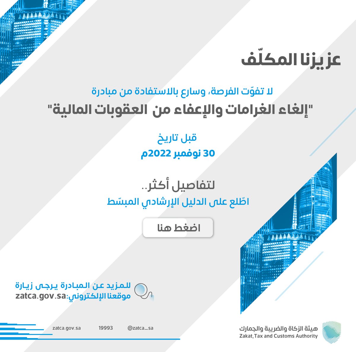 cpasmf's tweet image. The penalty Amnesty provides an excellent opportunity for businesses to review their past returns on VAT and other taxes, as well as take corrective action where needed. To ensure compliance and minimize the risk of penalties being imposed by the ZATCA after 30 November 2022.