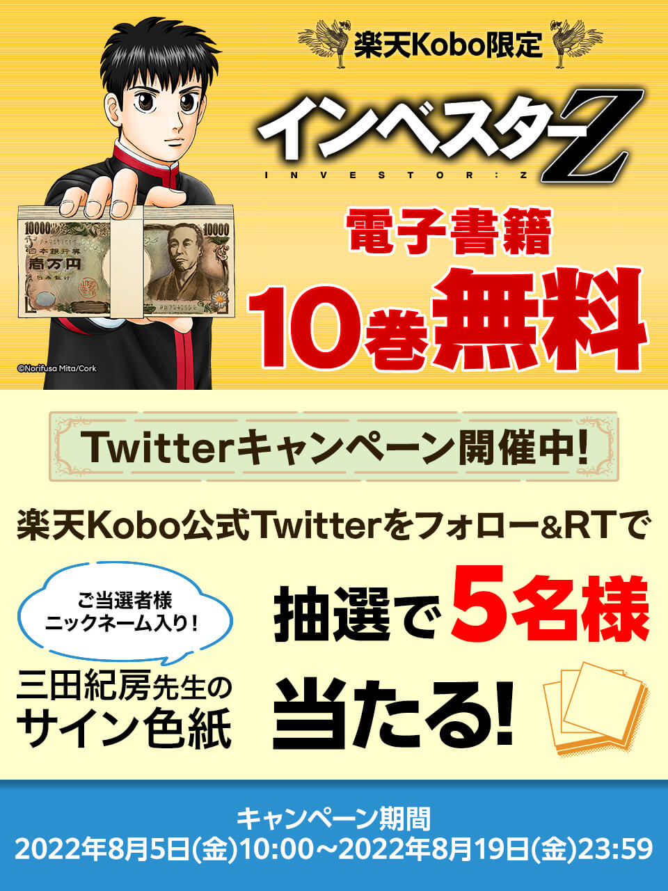 楽天kobo 公式 インベスターz 10巻無料キャンペーン開催記念 抽選で著者 三田紀房先生直筆サイン色紙当たる 応募方法 Rakuten Kobo をフォロー この投稿をリツイート 〆切 22 8 19 金 23 59まで 詳細 T Co Yaumdvsg7p T