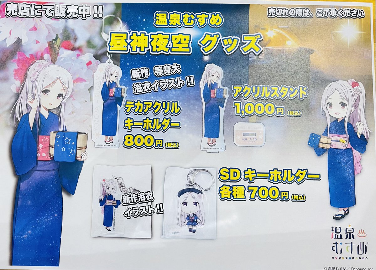 明日8月6日10時から昼神夜空ちゃんの新イラストパネルが湯ったりーなに