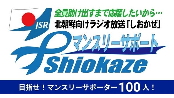 WideSnow3's tweet photo. 「しおかぜ」は、北朝鮮で救出を待つ日本人の希望の光です。
放送を止めることは出来ません!
#拉致被害者全員奪還
#特定失踪者全員奪還
#ブルーリボン
北朝鮮向けラジオ放送「#しおかぜ」
マンスリーサポーター大募集
#クラウドファンディング #READYFO
https://t.co/GsO1xMBOTo
@READYFOR_cfから https://t.co/9sh7v9ELhW