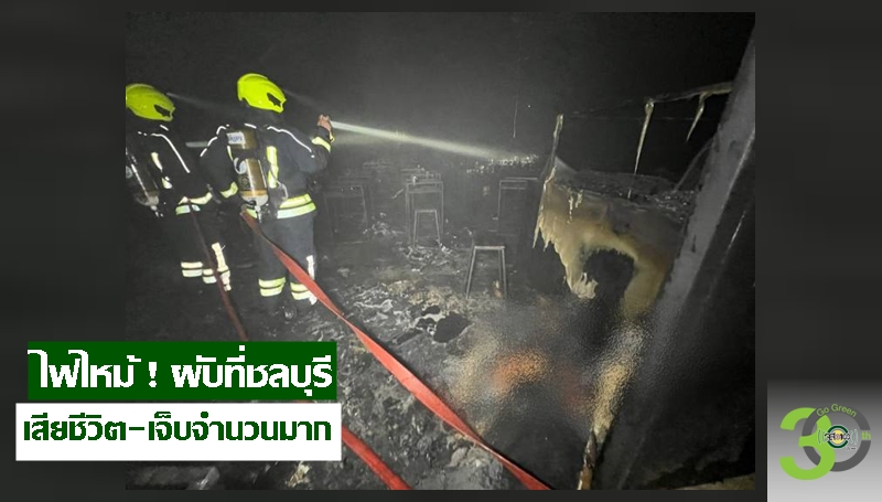 เสียชีวิต-เจ็บจำนวนมาก ไฟไหม้ผับ ชลบุรี!คนเห็นเหตุการณ์ เห็นประกายไฟบนฝ้า ก่อนระเบิด

js100.com/en/site/news/v… #ข่าวPNC

#ไฟไหม้ผับ
#ชลบุรี