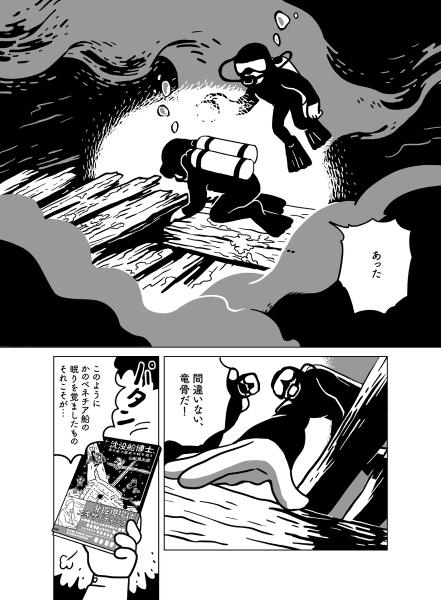 新潮社さんの書評サイト、Book Bangにて山舩晃太郎先生の『沈没船博士、海の底で歴史の謎を追う』の感想漫画を書かせていただきました!
https://t.co/aKKPlUMPcb

掲載許可をいただいたので、せっかくなのでこちらでも流します。
(1/2) 