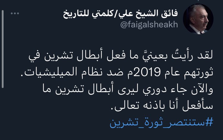a_____5d's tweet photo. فائق الشيخ علي:
الآن جاء دوري ليرى أبطال تشرين ما سأفعل أنا باذنه تعالى.

#التغيير_لاح_بالافق 
#فائق_قائد_تشرين 
#ستنتصر_ثورة_تشرين https://t.co/f3GTt5znU7
