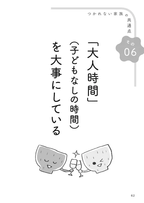 むしろ自分時間があるから、子どもかわいいと思えるところもあるよなあ…。何をするわけでなくても、ただひとりでいる時間が本当に大事。私なんて生粋フリーランサーだから、ひとり時間ないと精神的にマジで詰むし(かつて詰んだ😂😂)。 #つかれない家族 本でもそんなこと書いたなあ。 
