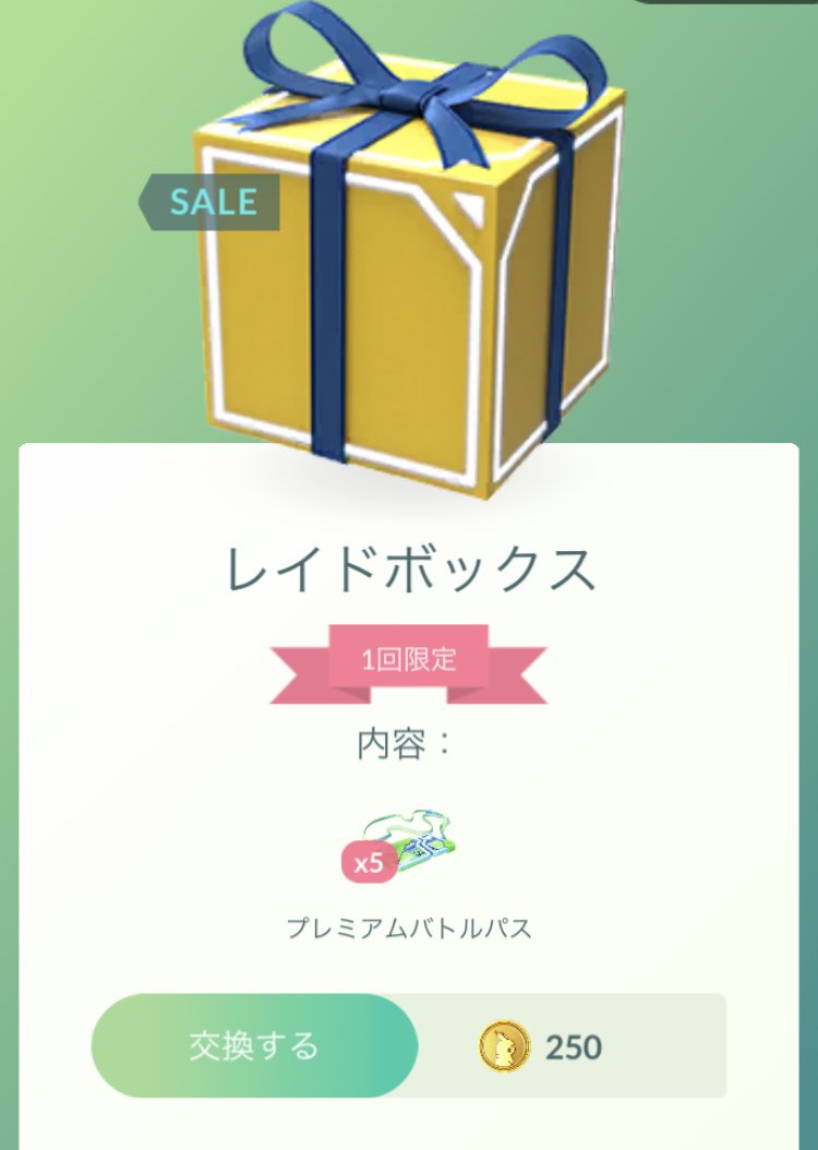 レイドボックスとタマゴボックスが登場！ 購入回数が限られており
