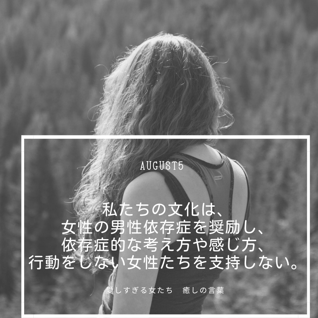もみじ August 5 私たちの文化は 女性の男性依存症を奨励し 依存症的な考え方や感じ方 行動をしない女性たちを支持しない 愛しすぎる女たち 愛しすぎる女たち癒しの言葉 ロビン ノーウッド 共依存 依存症 Dv モラハラ アダルトチルドレン 心