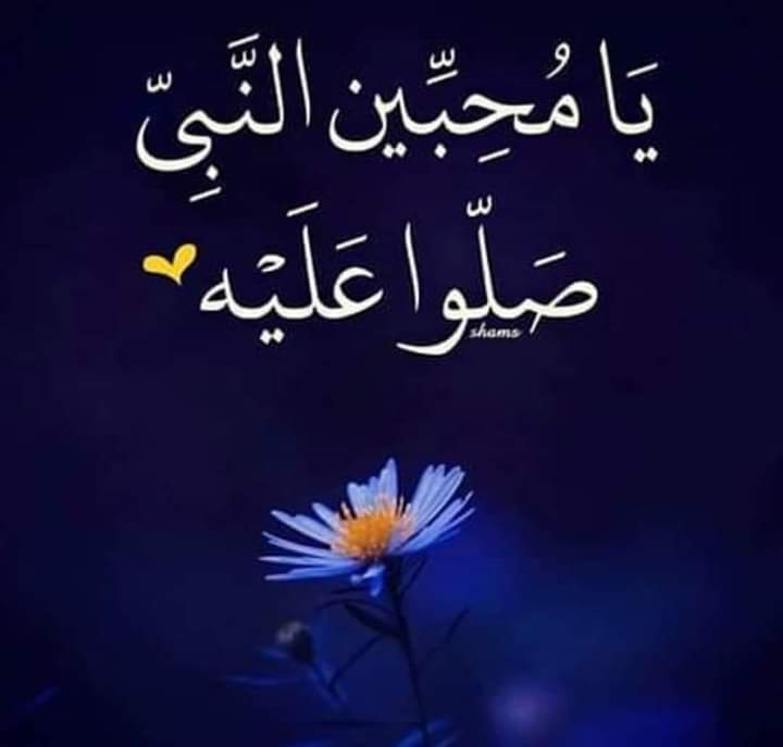 إلهي .إلى من أقصد وأنت المقصود .
من ذا الذي يسأل وأنت رب الوجود .
اللهم اقضِ حوائجنا ، واغفر ذنوبنا ، 
وطهر قلوبنا ، ويسر أمورنا يا الله .
اللهم آمين يارب العالمين
آلُلَُّـہِــم صٍَلُِّ ۆَﺳَ̭͠ـــلُِّم وزد وبارك علُى نَْبِْينا وحبيبنا سيدنا مُحٍمَّدِ  ﷺِ وعلى آله وصحبه أجمعين