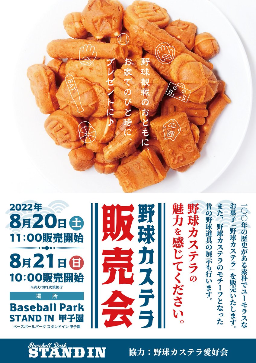 yakyuukasutera's tweet photo. □野球カステラ販売会 in 甲子園
(スタンドイン甲子園 × 野球カステラ愛好会)

この度、野球用品店の「スタンドイン」さんと「野球カステラ販売会」を開催させていただくことになりました。みなさまのお越しをお待ちしています。
#スタンドイン #スタンドイン甲子園 #野球カステラ https://t.co/97GMLJILzv