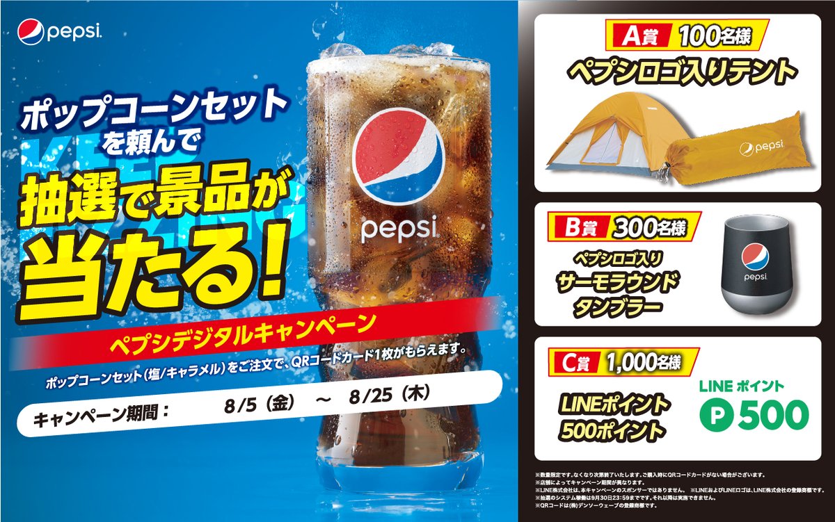 t ジョイ東広島 ペプシ デジタルキャンペーン t ジョイ東広島 でポップコーンセットを頼んで抽選で当たる ペプシロゴ入りテント 100名 サーモラウンドタンブラー 300名 Line 500ポイント 1000名 今日からスタート Pepsiblue Pepsi t ジョイ東広島 ペプシ デジタルキャンペーン t ジョイ東広島 でポップコーンセットを頼んで抽選で当たる ペプシロゴ入りテント 100名 サーモラウンドタンブラー 300名 Line 500ポイント 1000名 今日からスタート Pepsiblue Pepsi