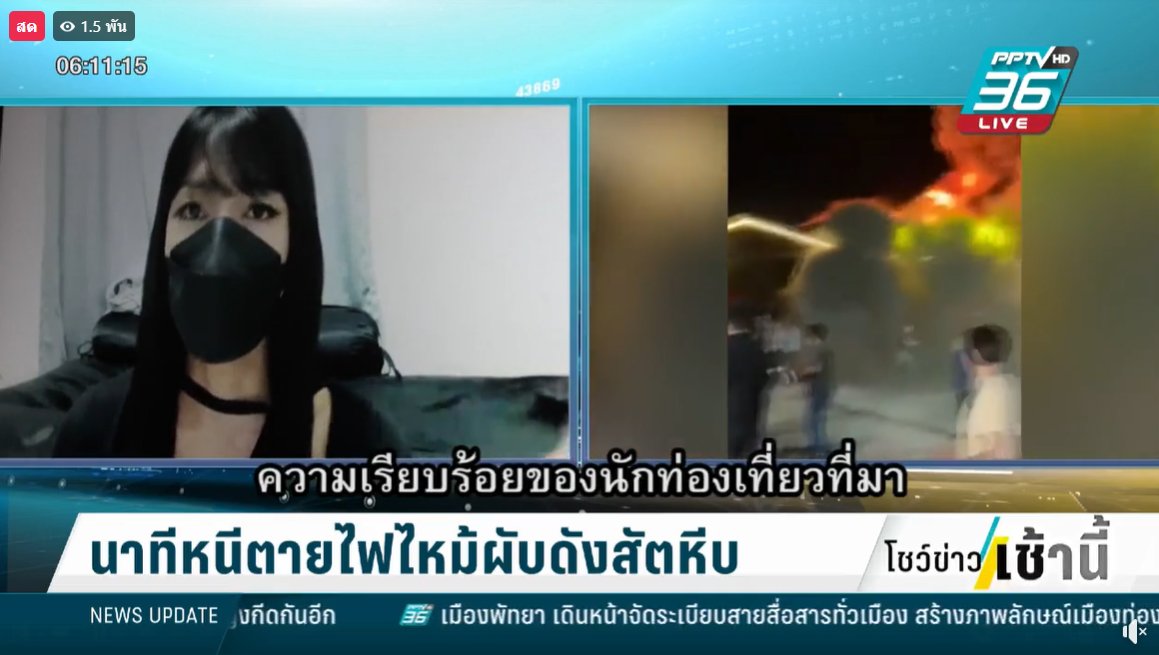 jeeraporn_pptv's tweet photo. 06.15 น. คุณนานา เปิดใจกับทีมข่าว #PPTVHD36 คาดต้นเพลิง น่าจะมาจากด้านหน้าเวที เพราะเห็นมีประกายไฟอ��กมาด้านบนโครงใกล้ๆ หลังคา จนนักร้อง ตะโกนว่า "มีไฟไหม้" จึงรีบพากันวิ่งหนีออกมา  #ไฟไหม้ผับชลบุรี https://t.co/kISWQJyerX