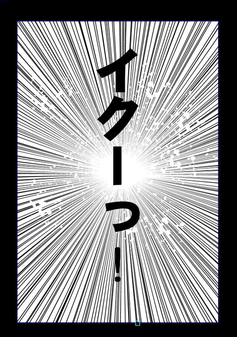 夏コミのエロ同人締め切り3日前。

ネームも下書きもない白紙が残り8ページ…。

最悪最後の絶頂ページはコレに差し替える時が来るかもしれない 