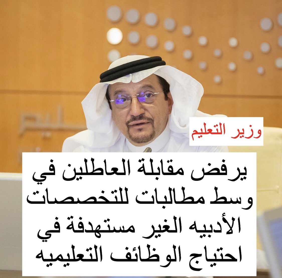 CitizensVoiceSA's tweet photo. الملك حفظه الله وولي العهد اكدو على ان يجب ان تكون ابواب الجميع مفتوحه لاجل ان تساعدونا وان لا تغلقو ابوابكم
ولكن وزير التعليم يتقاعس عن خدمتنا ولا يلقي بال لاي شكوى  
 #متضرري_الوظائف_التعليميه https://t.co/ZJLWaPMJua