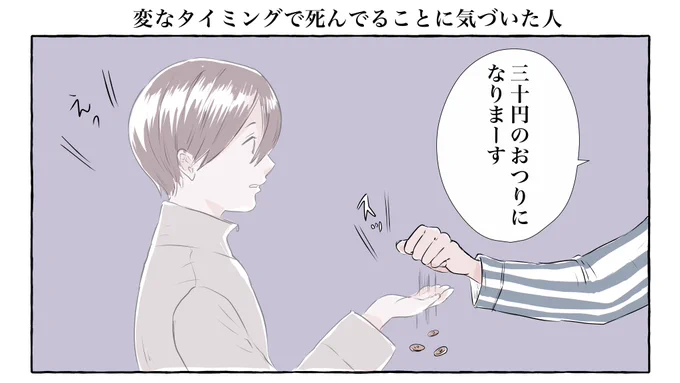 変なタイミングで死んでることに気づいた人 