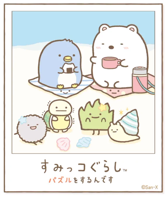 すみっコアルバムに写真が増えました!みんなもいっしょにパズルですみっこにでかけよう♪ #すみっコぐらし #パズルをするんです
https://t.co/VBFBxEXh3Y 