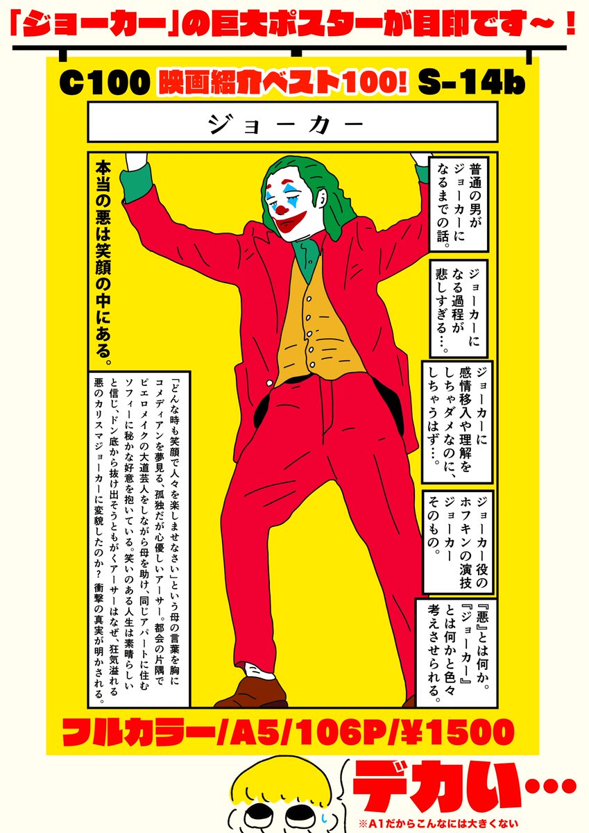 C1001日目(土)に新刊『映画紹介ベスト100!』を頒布致します〜!僕が好きな映画を100本選出しました!過去の映画紹介+新規描き下ろし映画紹介35作品以上を収録した本です!C100に因んで100部限定です!既刊も持ってきます!ジョーカーの巨大ポスターが目印です!【東S14b】でお待ちしております〜!🎬 