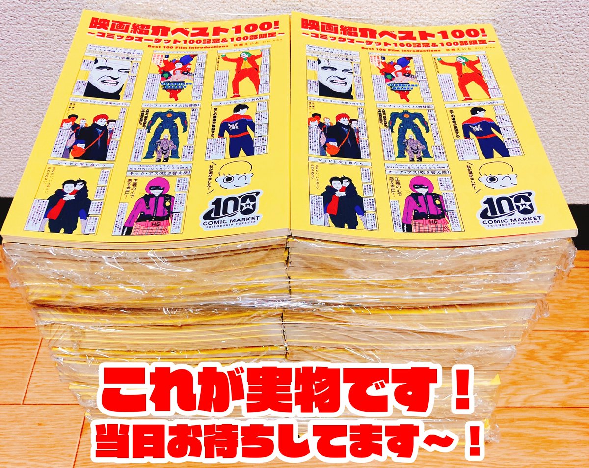 C1001日目(土)に新刊『映画紹介ベスト100!』を頒布致します〜!僕が好きな映画を100本選出しました!過去の映画紹介+新規描き下ろし映画紹介35作品以上を収録した本です!C100に因んで100部限定です!既刊も持ってきます!ジョーカーの巨大ポスターが目印です!【東S14b】でお待ちしております〜!🎬 