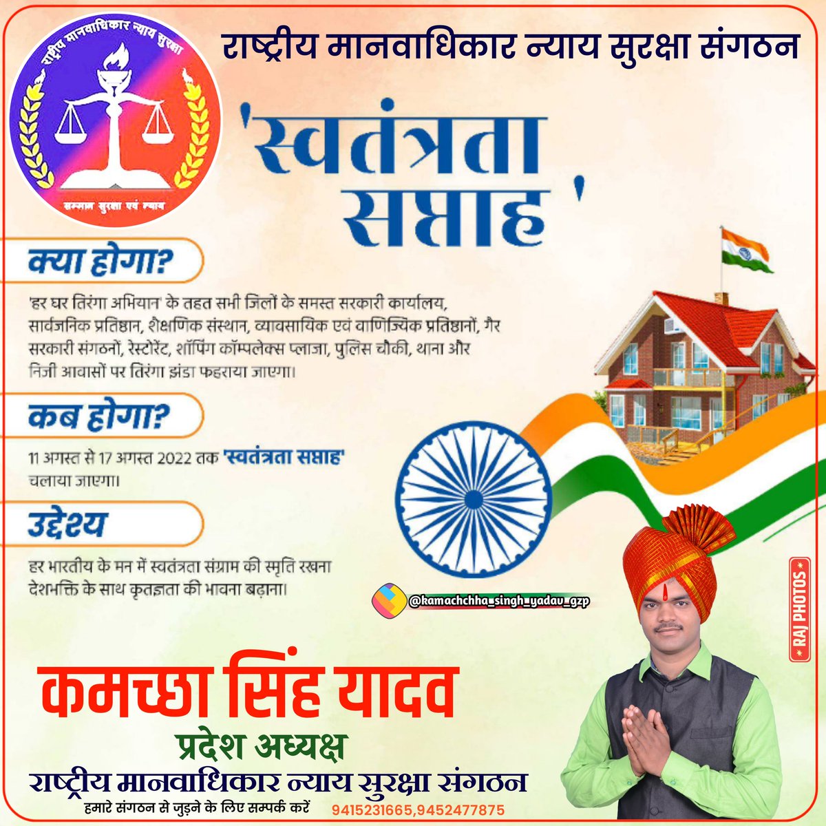 Kamachchhas's tweet photo. National Human Rights Justice Protection Organization #राष्ट्रीय_मानवाधिकार_न्याय_सुरक्षा_संगठन_प्रदेश_अध्यक्ष_कमच्छा_सिंह_यादव_उत्तर_प्रदेश #हर_घर_तिरंगा https://t.co/ESQoUxlruN