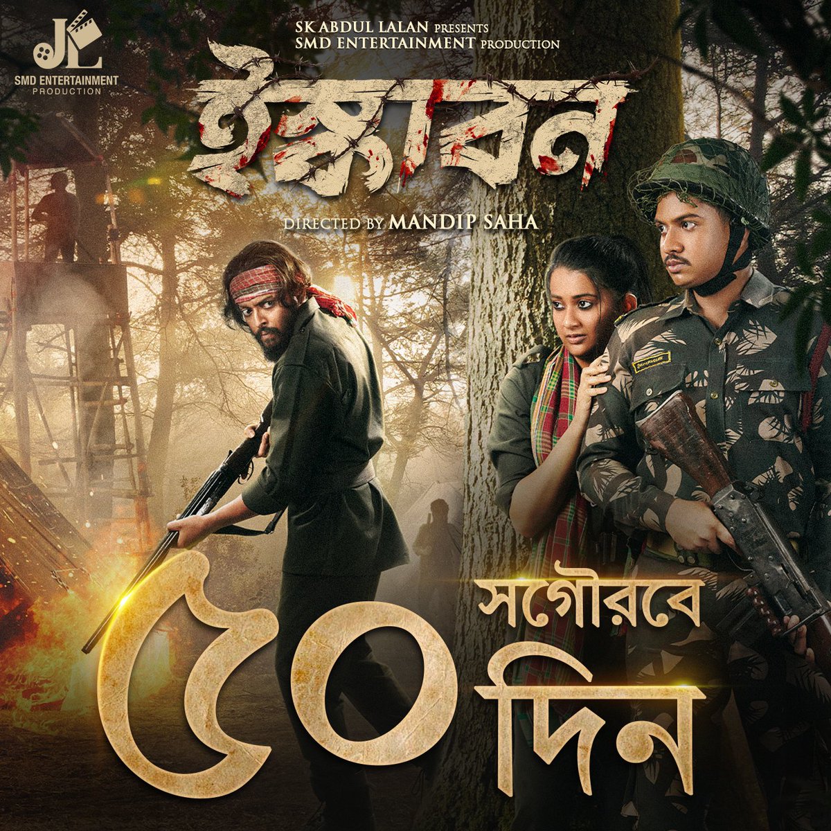 MdipSaha's tweet photo. দর্শকের ভালোবাসায় আজ ৫০দিন। ধন্যবাদ দর্শকদের এবং ইস্কাবনের পুরো টিমকে। 
#ইস্কাবন https://t.co/WuKg8zclDW