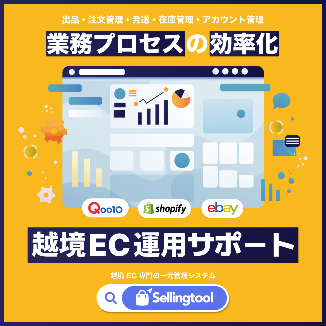 Sellingtool_net's tweet photo. 越境EC運用サポートNo.1ソリューション👍
出品・注文管理・発送・在庫管理・アカウント管理まで！業務プロセスの効率化✨
✔https://t.co/2Wnve81A0g
#Sellingtool https://t.co/ooA2yvHggo