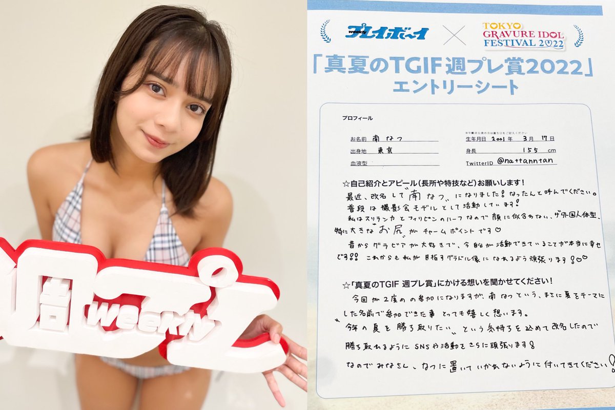 週プレ グラビア 週プレ Tgif22 真夏のtgif週プレ賞 開催 新たなグラビアスターを探せ 南なつちゃん 信野樹奈ちゃん ヘルメス ミズキちゃん 七瀬美優ちゃん 審査対象のひとつ 投票はコチラから T Co 0eqacnx02n 期間 8 8 月 8 15