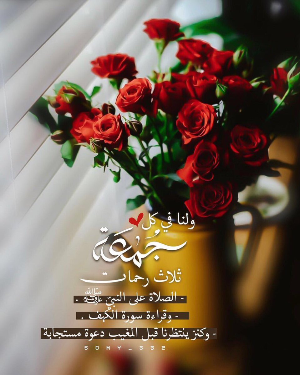 اللهُم في يوم الجمعه ..
طمأنينة تُعانِق القَلب و مَغفرة تُطهر
 الروح و دَعوه لا تُرد يا الله
#يوم_الجمعة 
#صباح_الخيرᅠ 
#صلوا_على_الحبيب_محمد
