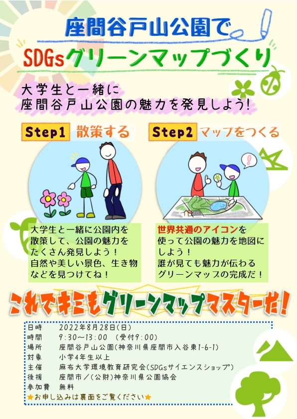 azabuuniv's tweet photo. 【イベント告知】
8月28日(日)に「麻布大学の学生と一緒に座間谷戸山公園を散策し、SDGsグリーンマップを作ろう!!」を開催いたします!詳細は添付画像よりご確認ください🌍
#麻布大学 #GreenMap #SDGs #座間谷戸山公園 #神奈川県公園協会 #座間市 #グリーンマップ #環境科学科 #サイエンスショップ https://t.co/0196s8mSgg