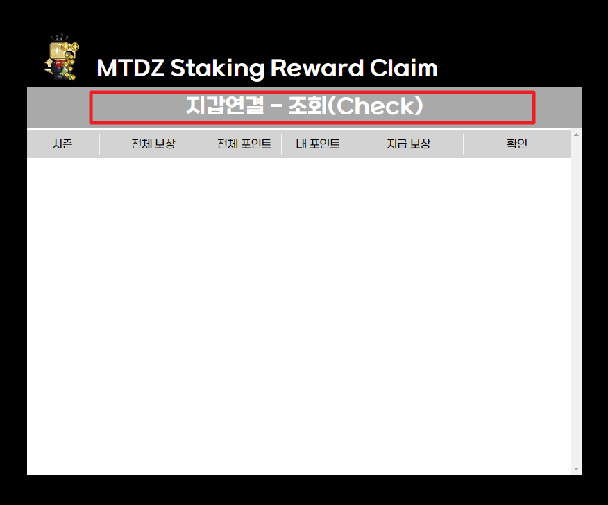 클레임 주소 접속: stkapi.metatoydragonz.io/mtdz_stk_claim
1. 지갑 연결 - 조회(Check) 선택하여 스테이킹 했던 지갑주소 연결
2. 지갑 연결 후 -> Claim 선택 -> 수수료 확인 -> 서명

감사합니다.