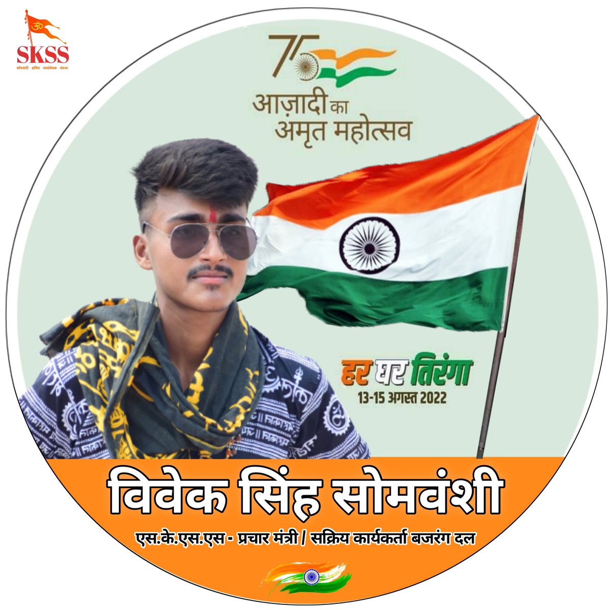 CoAddMinister's tweet photo. #NewProfilePic

🇮🇳आजादी के 75 वर्ष पूर्ण होने पर हर घर तिरंगा अभियान शुरू किया  गया है।

हमें पूरे देश में ये तिरंगा फहरा कर एक भारत-श्रेष्ठ भारत का संकल्प लेना है।🙏

निवेदक - S.K.S.S - बजरंग दल अवध प्रांत💪

https://t.co/FGw3TKACnG

#हर_घर_तिरंगा_अभियान_2022 https://t.co/YQSJubQ46M