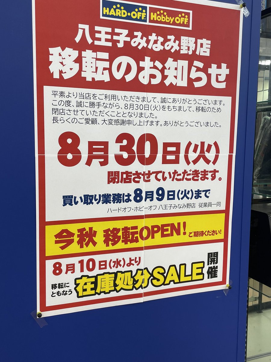 閉店 ハードオフ ホビーオフ 八王子みなみ野店