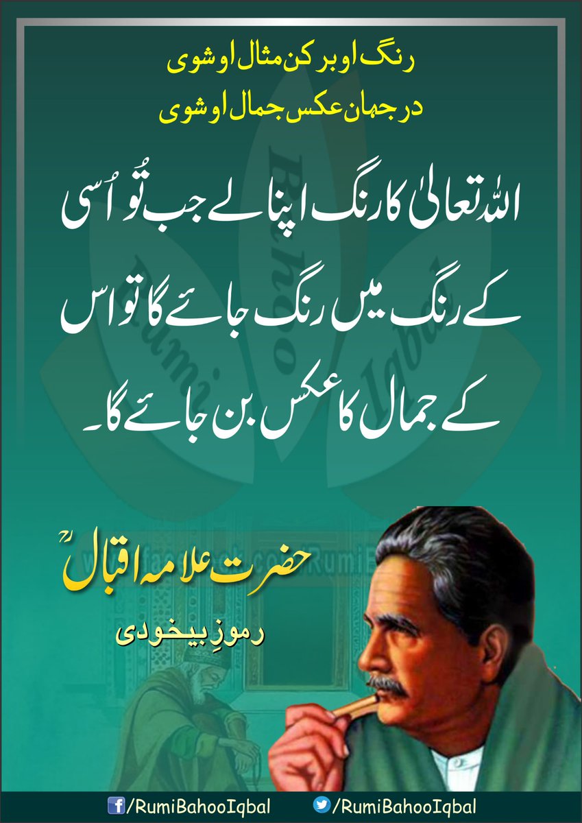 RumiBahooIqbal's tweet photo. رنگ او بر کن مثال او شوی
در جہان عکس جمال او شوی

اللہ تعالیٰ کا رنگ اپنا لے جب تُو اُسی کے رنگ میں رنگ جائے گا تو اس کے جمال کا عکس بن جائے گا۔

رموزِ بیخودی
حضرت علامہ اقبالؒ
https://t.co/WXLktCBIJ8 https://t.co/8evJEoqxcp