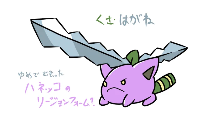 #ハネッコの日剣を携えたハネッコを再掲載…… 