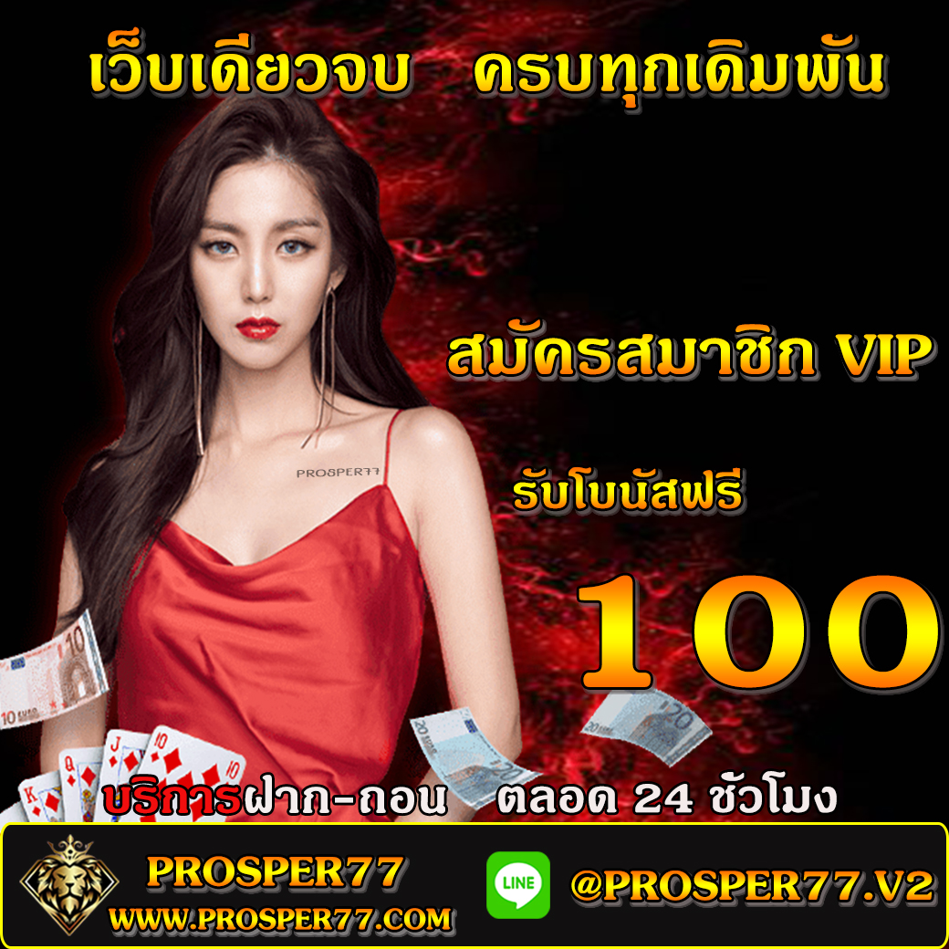superfree77's tweet photo. ♣️♣️ #Prosper77 ♣️♣️
🔴เว็ปเดียวจบ ครบทุกอย่างท้าให้ลอง
🔴ฝากขั้นต่ำ 100 บาท
🔴แจกโบนัสฟรี 100
หรือคลิ๊ก https://t.co/CFGVPKQXgy https://t.co/wKIseVQdM8