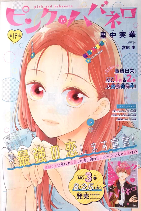 🌹🌹お知らせ🌹🌹
本日8月5日はマーガレット17号の発売日です!ピンクとハバネロは19話目をカラー扉付きで掲載して頂いております✨内容は……ゴニョ🤭3巻は今月!8月25日発売になります〜🎊カバーはピリ辛彗!よろしくお願いします✨
🌹🌹🌹🌹🌹🌹🌹 