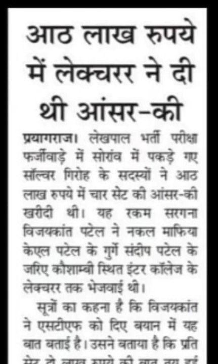 maklmp11's tweet photo. आयोग कह रहा लीक हुआ ही नहीं और उधर 8-8 लाख में पेपर पहले ही बिक चुके थे। कॉलेज प्रवक्ता खुद सेटिंग बना चुके थे। कॉलेज प्रबंधक खुद शामिल थे। लेकिन पेपर तो लीक हुआ ही नहीं। हद होती है झूठ की भी ... 
@myogiadityanath 
@myogioffice 
@abhinaymaths 
@ravishndtv 
#cancellekhpalexam https://t.co/XtzPRHP2qi