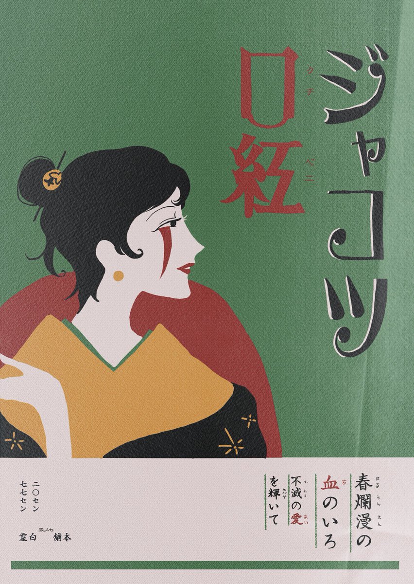 大正御伽草子☠️七人隊 
