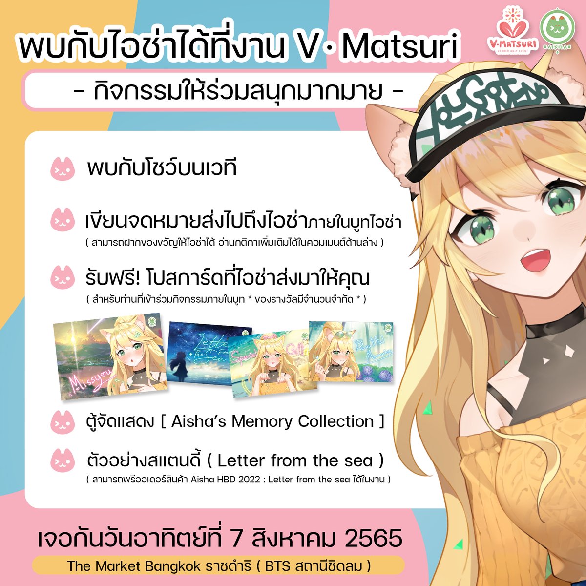 Aisha_Channel's tweet photo. นอกจากไอช่าจะได้ฝากความคิดถึงกับบทเพลงไปโชว์ในงานแล้ว ที่บูทของไอช่ายังมีกิจกรรมมากมาย! แล้วมาพบกันที่งาน *ฝากของขวัญให้ไอช่าอ่านกติกาเพิ่มเติมได้ในรูป*
.
@V_matsuri
🌸วันที่ 7/8/2565
ตั้งแต่เวลา 10:00-20:00 น.
📌The Market Bangkok ราชดำริ
#VM2022 #Vtuber #OnlyEvent #VtuberTH https://t.co/HrwUXVNBCn